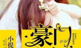 女配在豪门吃瓜爆料小说,女配的吃瓜爆料日记